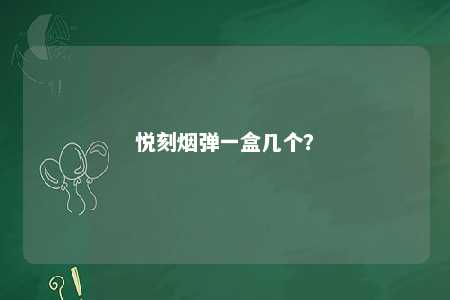 悦刻烟弹一盒几个	

？ 